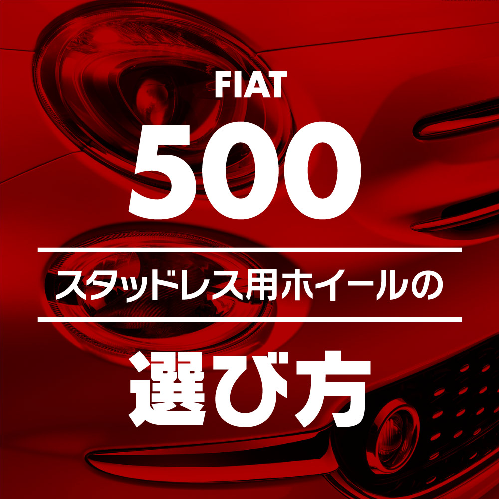 FIAT500純正アルミ＋スタッドレスSET/185/55R15