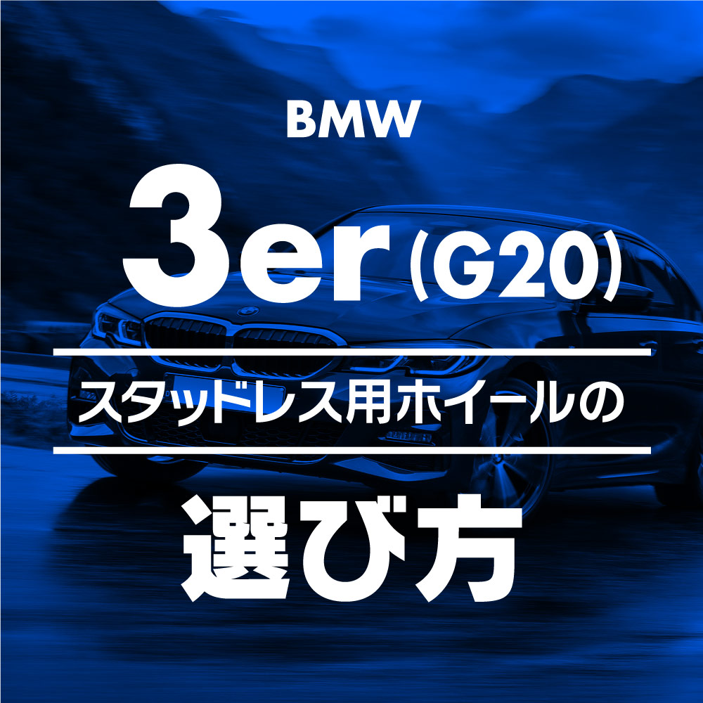 スタッドレス用ホイールの選び方【BMW 3シリーズ(G20/21)編 2019-】 ブログ