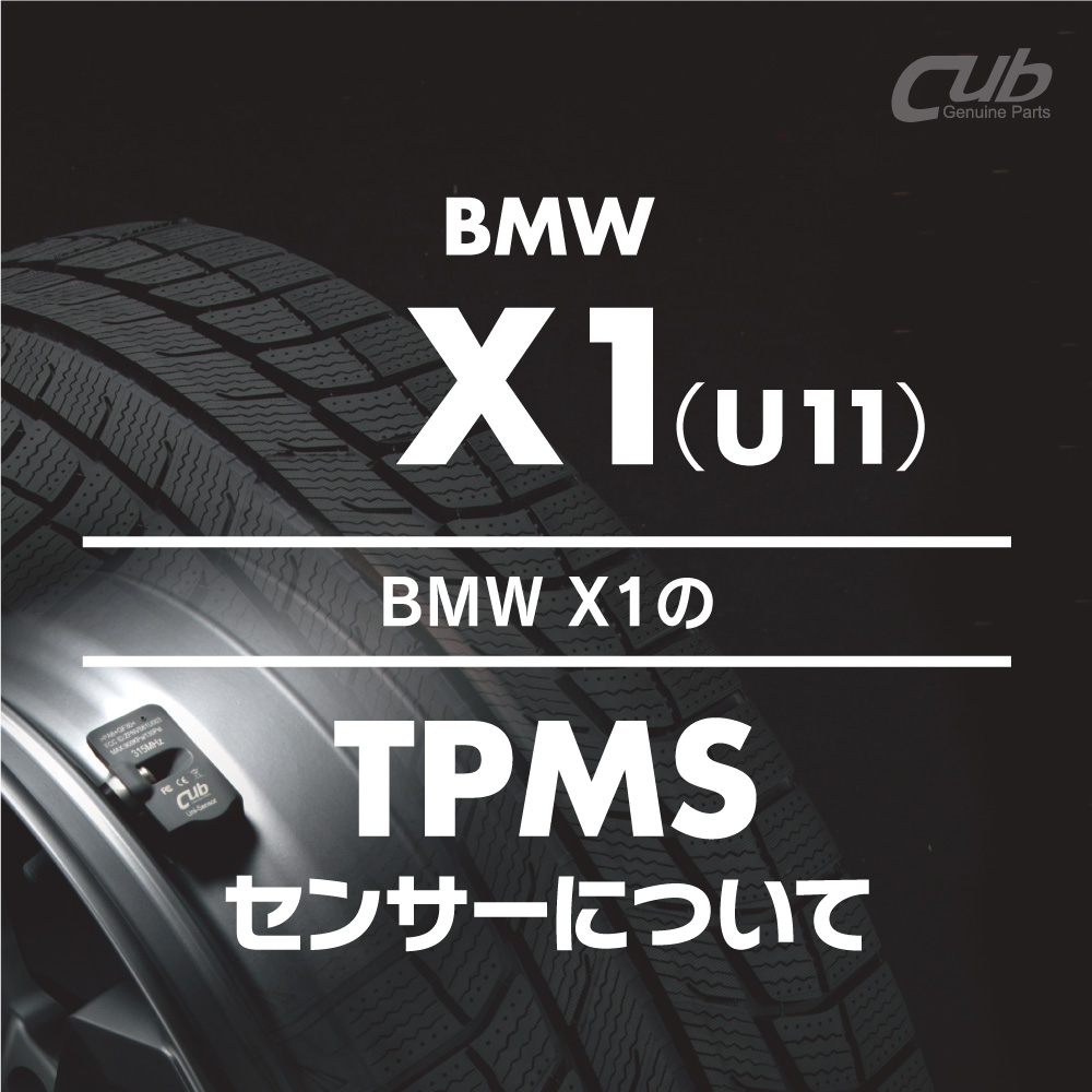 BMW X1(U11)の「TPMS 空気圧センサー」について ブログ