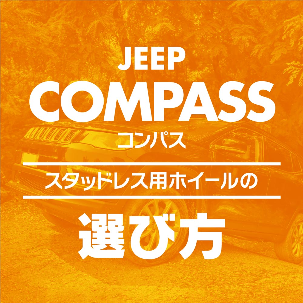 専用  Jeep コンパス 純正スタッドレスタイヤ・ホイールなかなか厳しいです