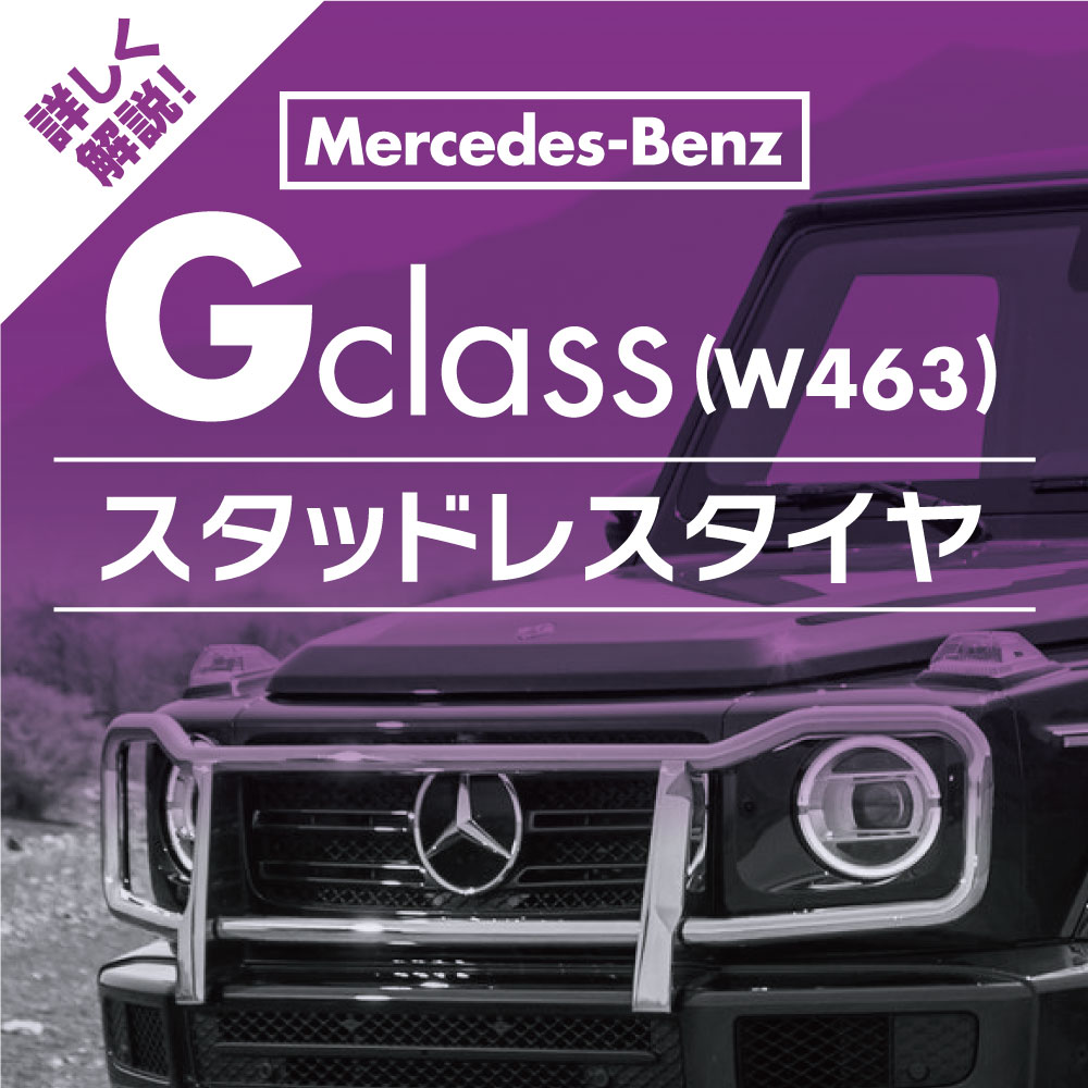 誰でも分かる メルセデス・ベンツ Gクラス(W463)のスタッドレスタイヤ