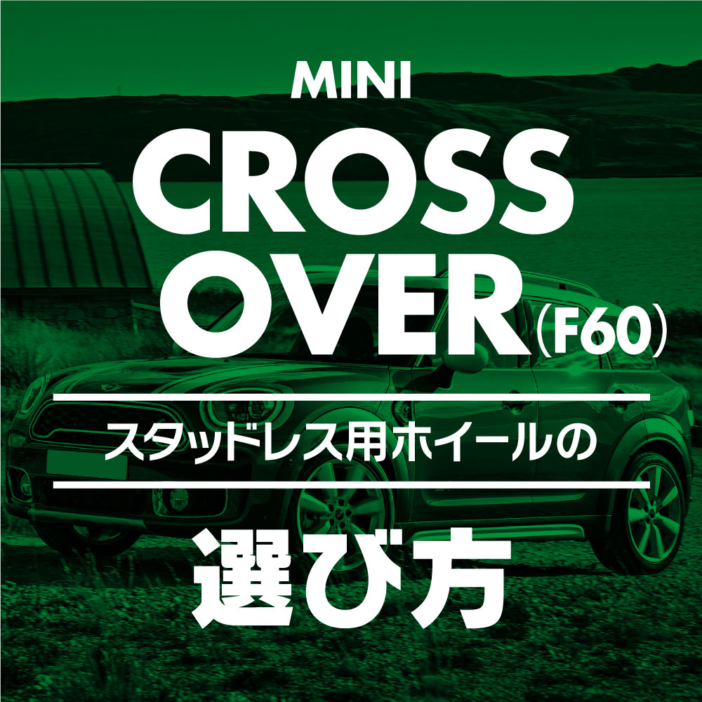 ミニクロスオーバー MINI CROSSOVER F60 スタッドレスタイヤ