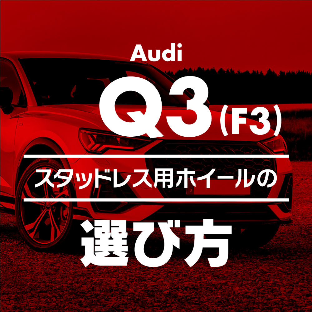 Audi Q3 ホイール＆スタッドレスタイヤ