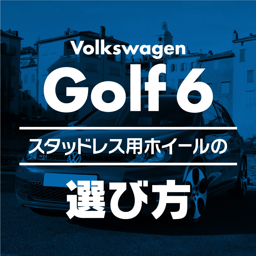 スタッドレス用ホイールの選び方【VW ゴルフ6(09-13)編】 - ブログ ...
