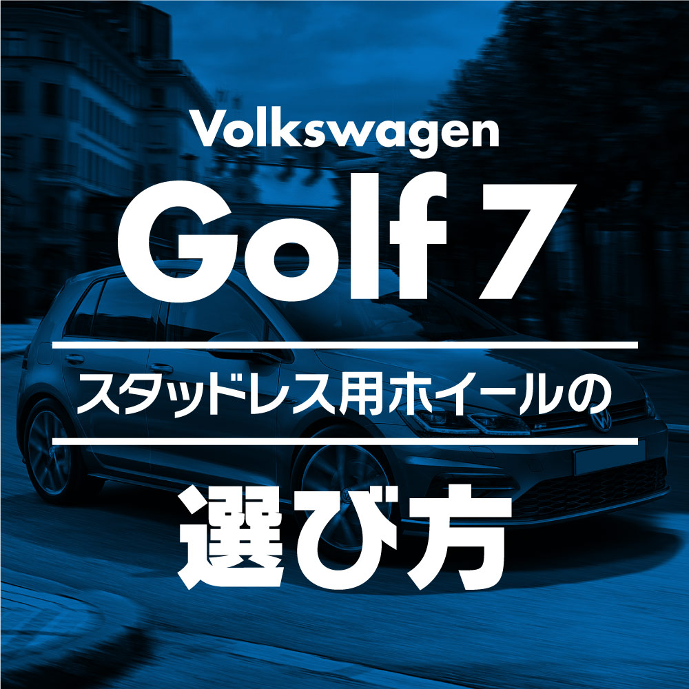 スタッドレス用ホイールの選び方【VW ゴルフ7(7.5) 編】 - ブログ ...